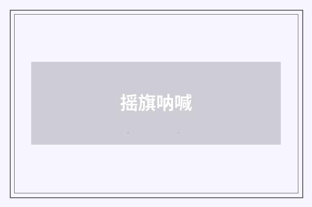 摇旗呐喊