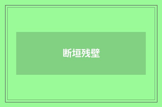 断垣残壁