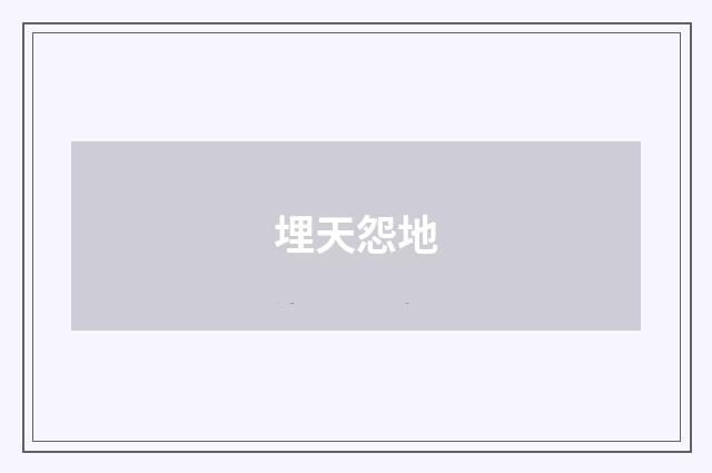 埋天怨地