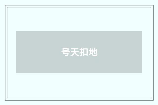 号天扣地