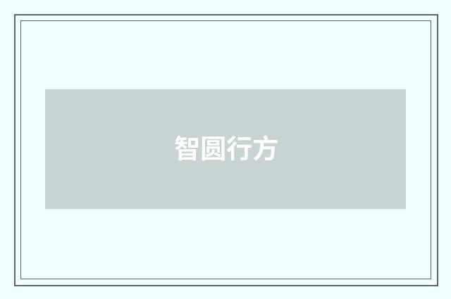智圆行方