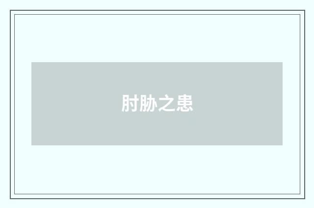肘胁之患