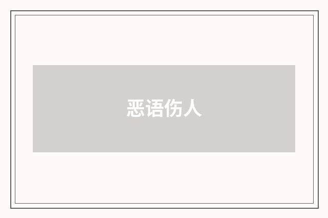 恶语伤人