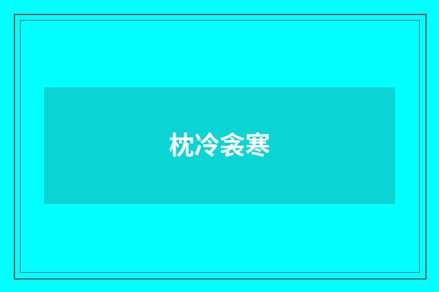 枕冷衾寒