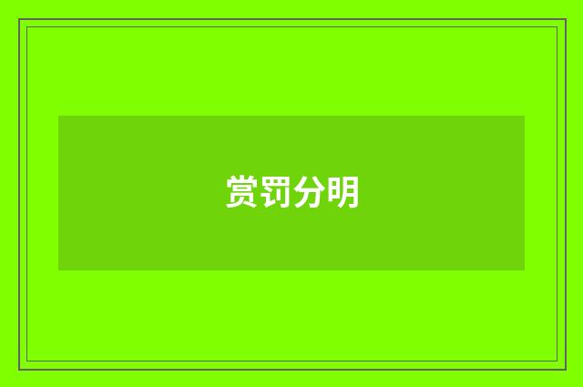 赏罚分明