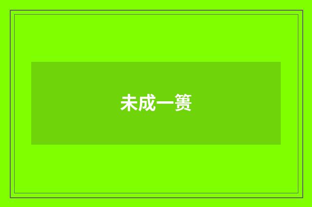 未成一篑