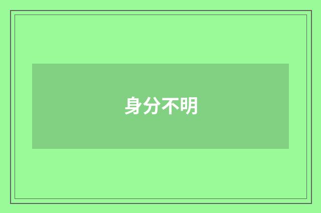 身分不明