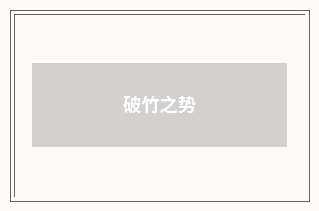 破竹之势