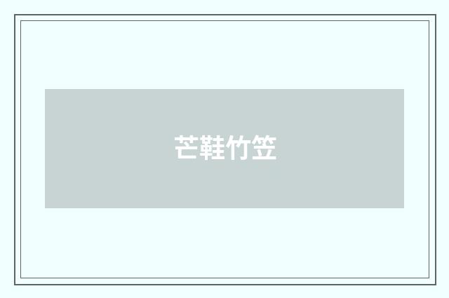 芒鞋竹笠