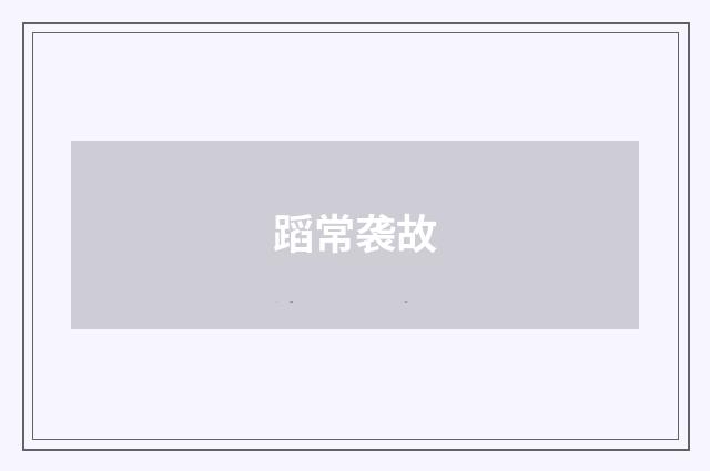蹈常袭故