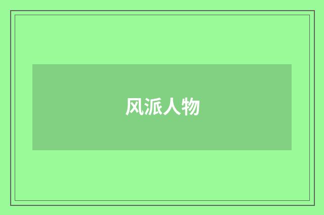 风派人物