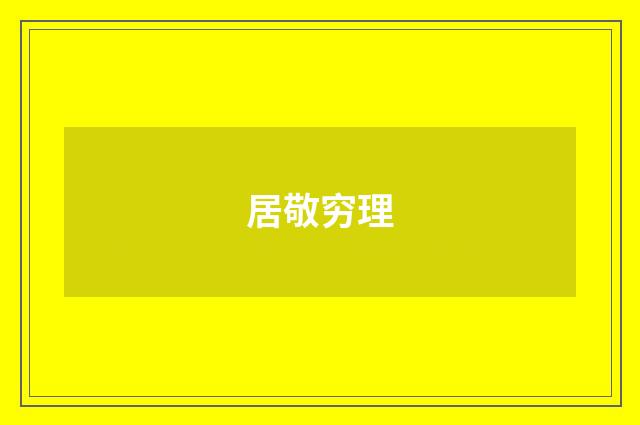 居敬穷理