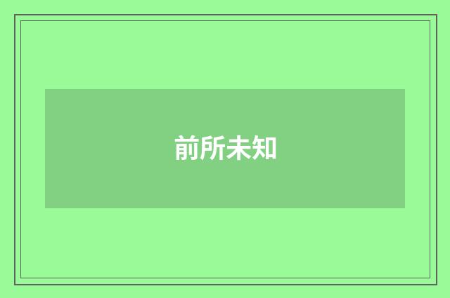 前所未知