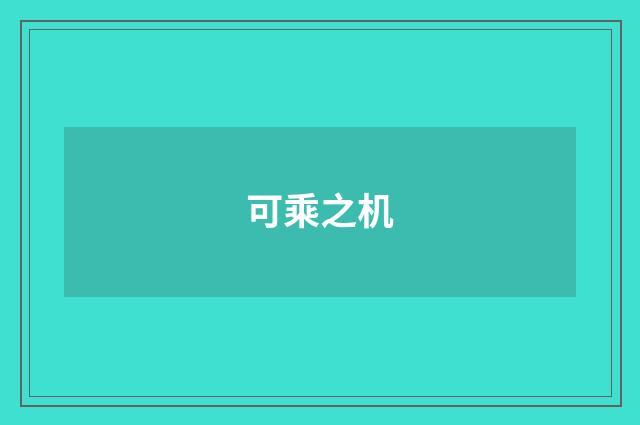 可乘之机