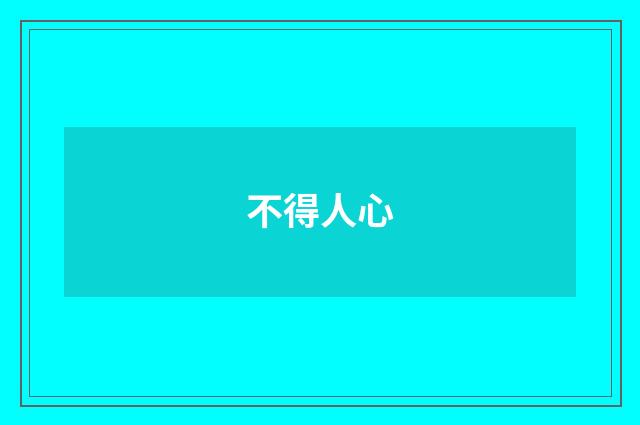 不得人心