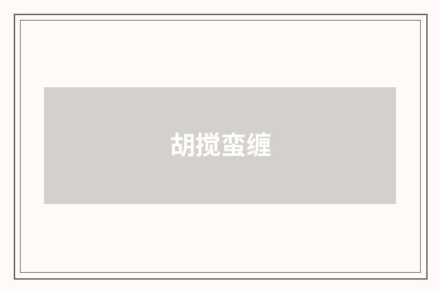 胡搅蛮缠