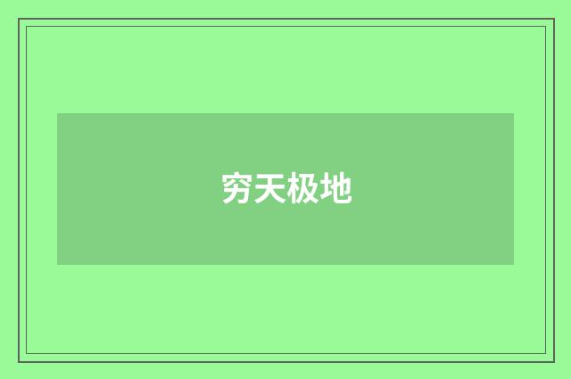 穷天极地