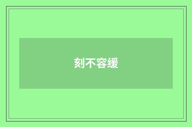 刻不容缓