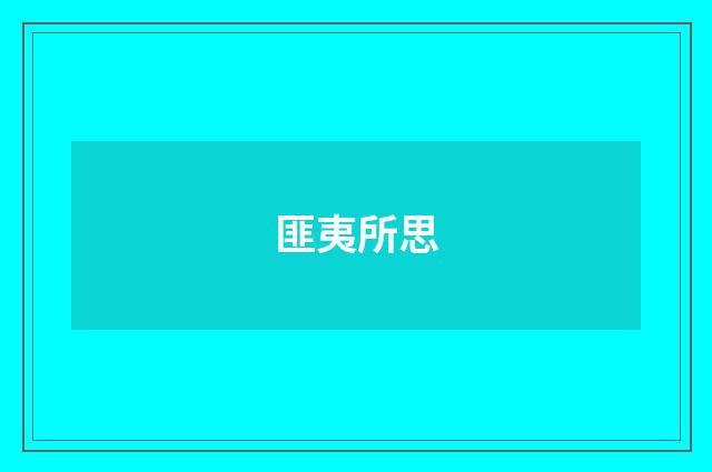 匪夷所思