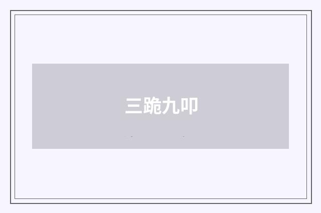 三跪九叩