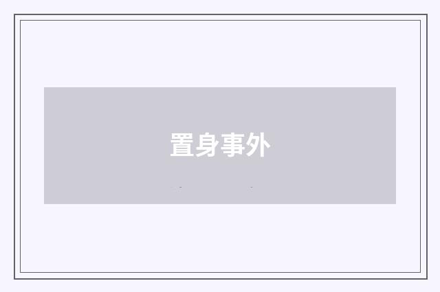 置身事外