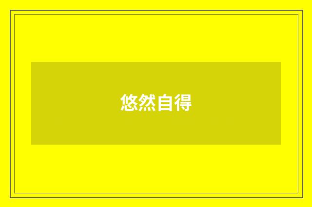 悠然自得