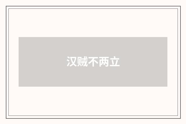 汉贼不两立