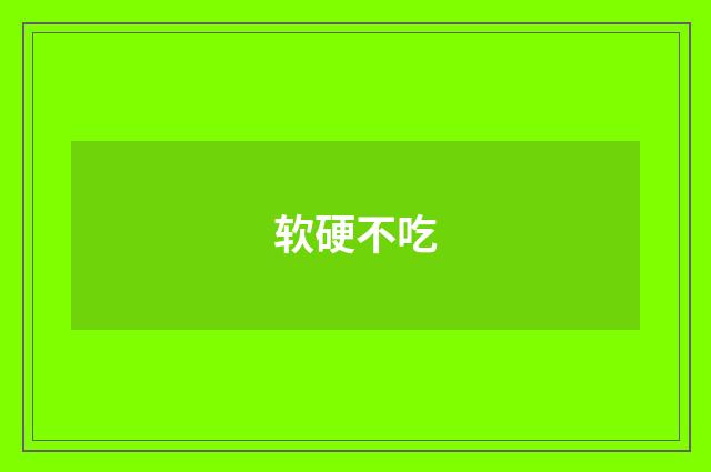 软硬不吃
