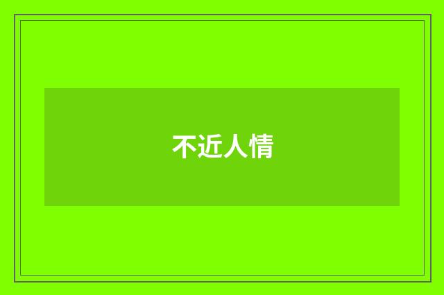 不近人情
