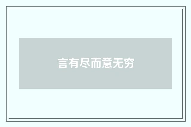 言有尽而意无穷