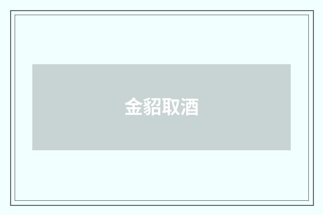 金貂取酒