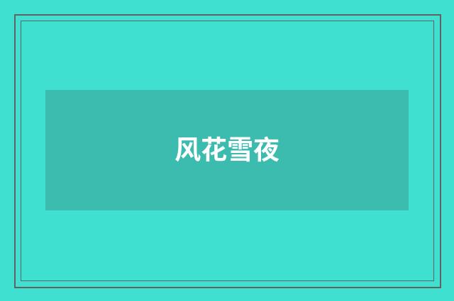 风花雪夜