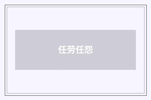 任劳任怨