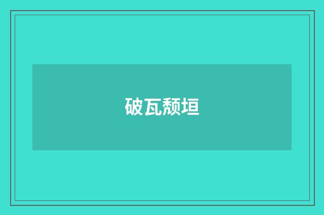破瓦颓垣