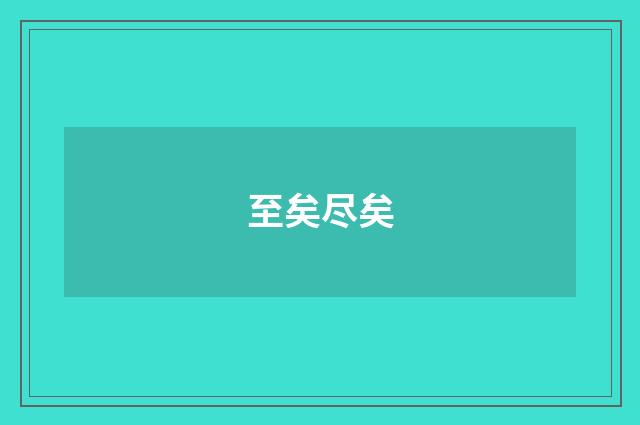 至矣尽矣