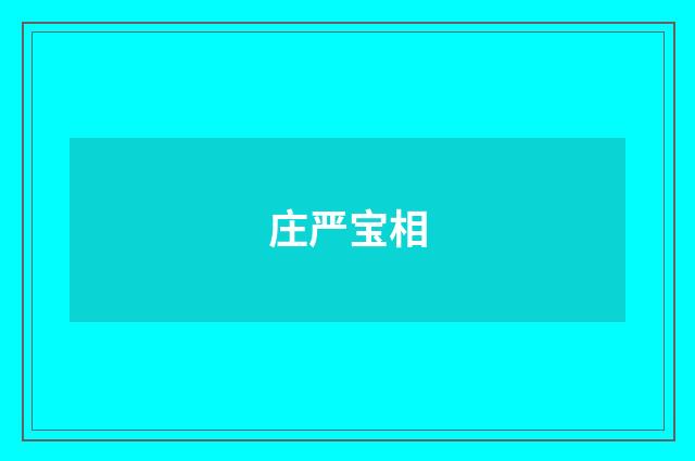 庄严宝相