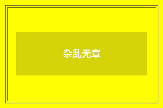 杂乱无章