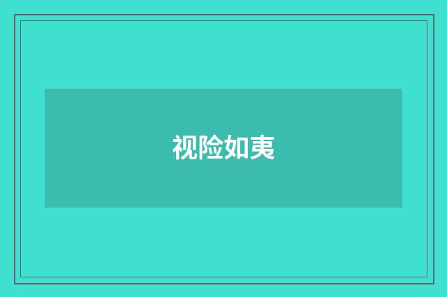 视险如夷
