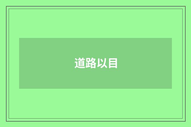 道路以目
