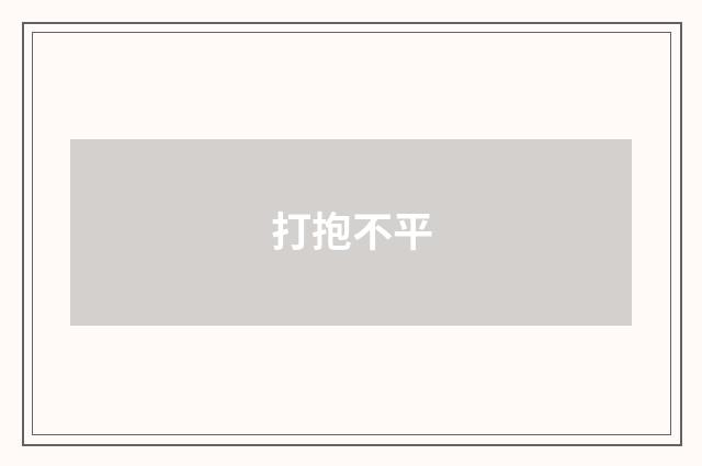 打抱不平