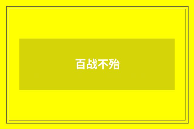 百战不殆