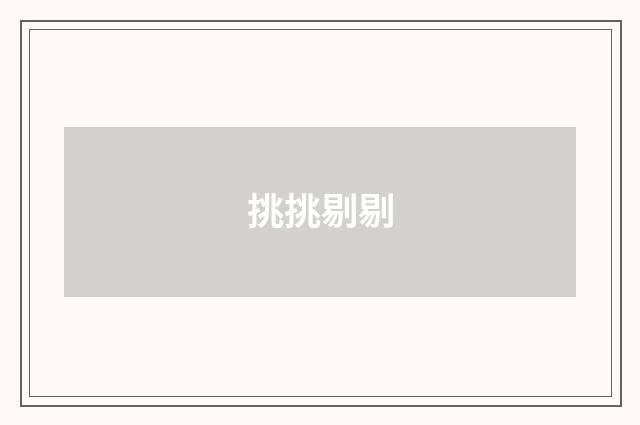 挑挑剔剔
