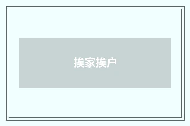 挨家挨户