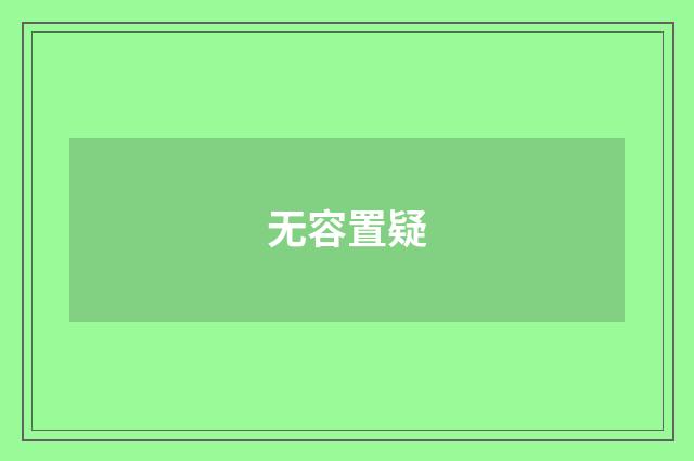 无容置疑