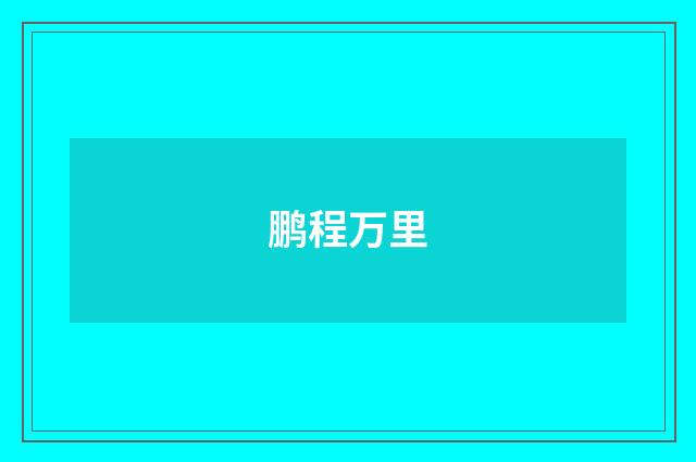鹏程万里