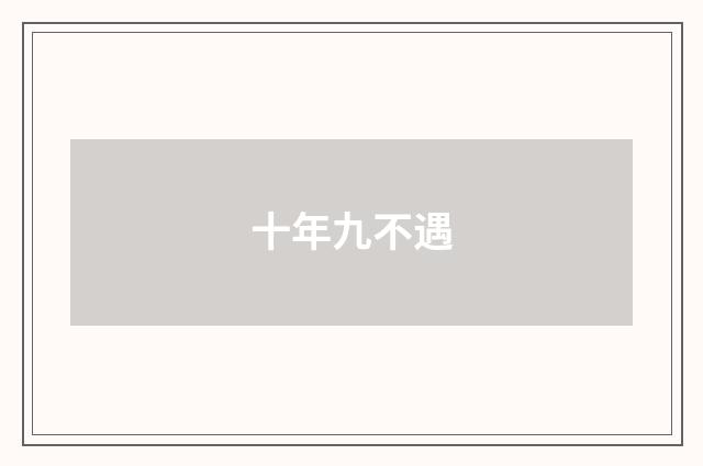 十年九不遇