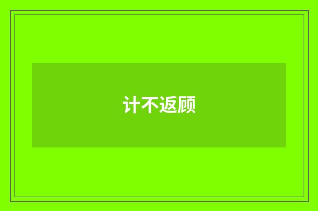 计不返顾