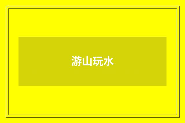 游山玩水