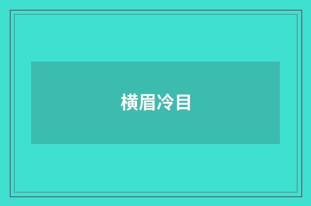 横眉冷目