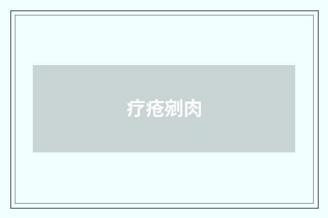 疗疮剜肉